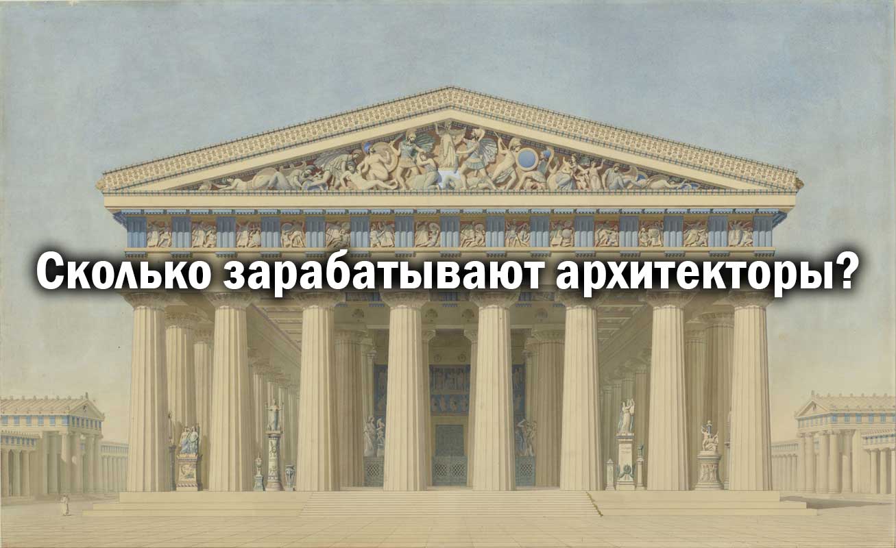 Здание из древней Греции с текстом "Сколько зарабатывают архитекторы?"